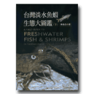 魚類/ 台灣淡水魚蝦生態大圖鑑(下)