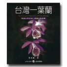 植物/ 台灣一葉蘭-阿里山及台灣一葉蘭生態紀實