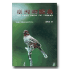 鳥類/ 臺灣的陸鳥