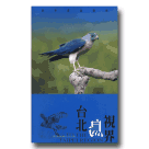 鳥類/ 台北鳥視界 (四季賞鳥指南)