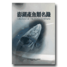 魚類/ 澎湖產魚類名錄