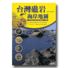 無脊椎動物/ 台灣礁巖海岸地圖