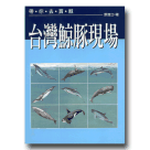 鯨豚/ 台灣鯨豚現場