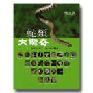 蛇類/ 蛇類大驚奇：55個驚奇主題&55種台灣蛇類圖鑑（三版）