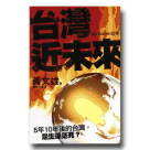 新國民文庫 007-台灣近未來