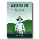 客家話拼音手冊 (新竹腔)(1書1CD)