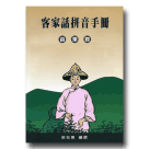 客家話拼音手冊 (苗栗腔)(1書1CD)