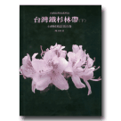 植物/ 台灣植被誌.第五卷:台灣鐵杉林帶(下)