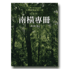 植物/ 台灣植被誌.第六卷:闊葉林(一)南橫專冊