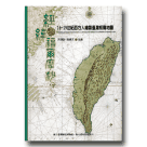 古地圖/ 經緯福爾摩沙.16-19世紀西方人繪製臺灣相關地圖 (二版)