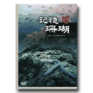 柯金源生態紀錄系列作品-記憶珊瑚 DVD