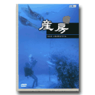 柯金源生態紀錄系列作品-產房 DVD