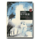 SARS-和平風暴 DVD