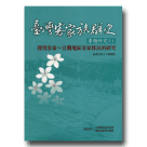 臺灣客家族群史專題研究 2-1:發現客家-宜蘭地區客家移民的研究