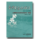 臺灣客家族群史專題研究 2-2:宜蘭地區客家移民的研究-附篇