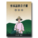 客家話拼音手冊 苗栗腔 (書+CD)