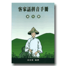 客家話拼音手冊 新竹腔 (書+CD)