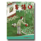 客語課本 8 (書+CD)