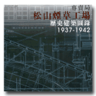 建築/ 專賣局 松山菸草工廠歷史建築圖錄1937-1942