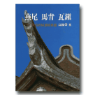 建築/ 燕尾 馬背 瓦鎮-台灣古厝屋頂的形態