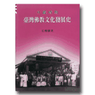 日據時期臺灣佛教文化發展史