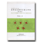 都市計劃/ 日治時代(1895~1945)臺灣近代都市計劃之研究論文集 (2)