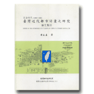 都市計劃/ 日治時代(1895~1945)臺灣近代都市計劃之研究論文集 (3)