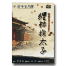 蘭陽戲劇團/ 貍貓換太子 DVD