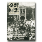 攝影集/ 台灣回想 1895-1945 (中英文版)