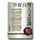 孕育台灣人文意識:50好書