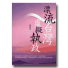 新國民文庫 032-漂流台灣 虛擬執政
