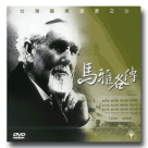 台灣醫療宣教之父-馬雅各傳 DVD