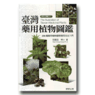 植物/ 臺灣藥用植物圖鑑-286種藥用植物觀察應用完全入門
