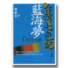 台灣七色記之五-藍海夢 (平裝)