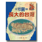 文化台灣繪本-在地圖裡長大的台灣