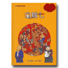 火金姑民間故事繪本 2-白賊七 (書+CD)