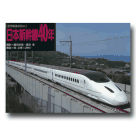 日本新幹線40年