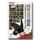 植物/ 蝴蝶食草圖鑑-246蝴蝶食草蜜源植物與180種蝴蝶生態圖鑑