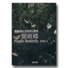 蝶類/ 紫斑蝶-飛躍400公里的奇幻旅程
