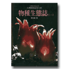 植物/ 台灣植被誌.第九卷:物種生態誌(一)