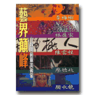 黃明川系列/ 藝界顛峰-台灣前輩美術家 DVD