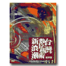 黃明川系列/ 台灣數位藝術新浪潮(精華版) DVD