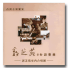 郭芝苑 e 台語歌曲 (郭芝苑室內合唱團演唱) CD
