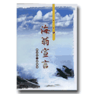 台灣現代詩歌第1集-海翁宣言 (CD)
