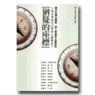 猶疑的座標：十場台灣當代文學的心靈饗宴 2