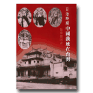 日治時期中國戲班在台灣