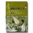 臺灣傳統音樂之美