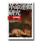新國民文庫 001-革命運動研究：掌握台灣建國最後一哩路