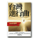 新國民文庫 002-台灣進行曲：未清算的歷史 未完成的革命