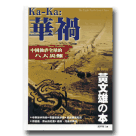 新國民文庫 003-Ka Ka：華禍  中國蝕虐全球的八大災難